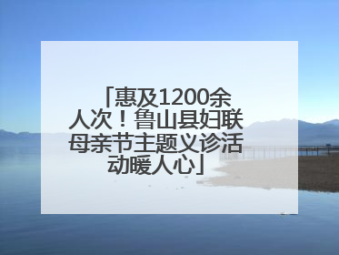 惠及1200余人次！鲁山县妇联母亲节主题义诊活动暖人心