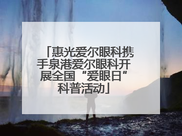 惠光爱尔眼科携手泉港爱尔眼科开展全国“爱眼日”科普活动