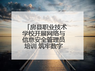 房县职业技术学校开展网络与信息安全管理员培训 筑牢数字时代安全防线
