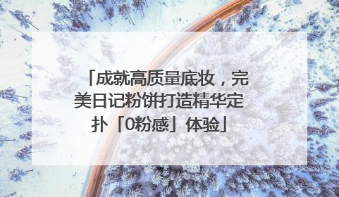 成就高质量底妆，完美日记粉饼打造精华定扑「0粉感」体验