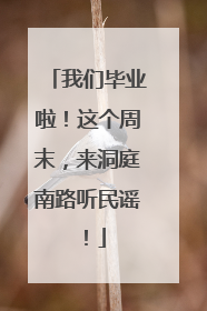 我们毕业啦！这个周末，来洞庭南路听民谣！