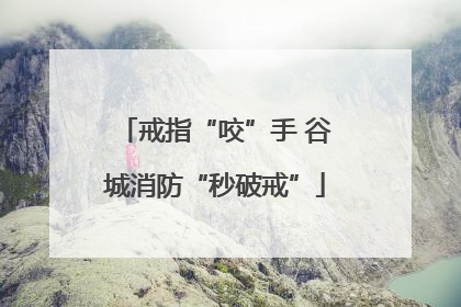 戒指“咬”手 谷城消防“秒破戒”