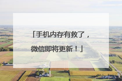 手机内存有救了，微信即将更新！