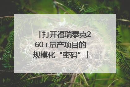 打开福瑞泰克260+量产项目的规模化“密码”