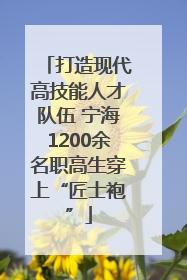 打造现代高技能人才队伍 宁海1200余名职高生穿上“匠士袍”