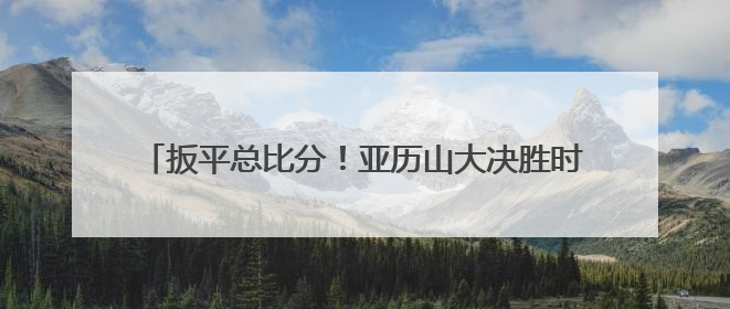 扳平总比分！亚历山大决胜时刻力挽狂澜，雷霆客胜步行者