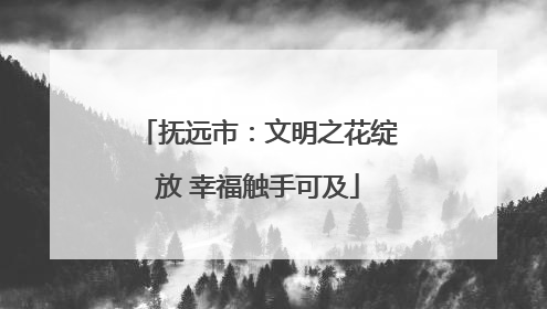 抚远市：文明之花绽放 幸福触手可及