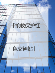 抢救保护红色交通站
