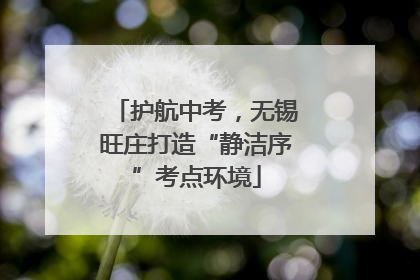 护航中考，无锡旺庄打造“静洁序”考点环境
