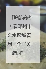 护航高考！看郑州市金水区城管局三个“关键词”