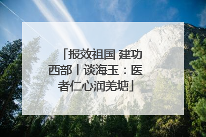 报效祖国 建功西部丨谈海玉：医者仁心润羌塘