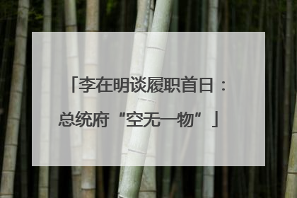 李在明谈履职首日：总统府“空无一物”
