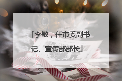 李敏，任市委副书记、宣传部部长
