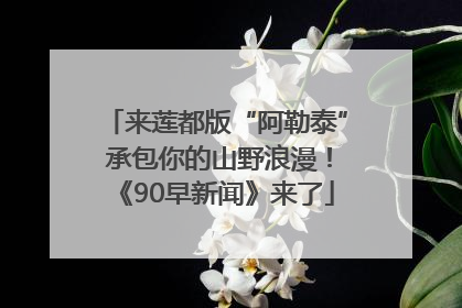 来莲都版“阿勒泰” 承包你的山野浪漫！《90早新闻》来了