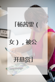 杨茜雯（女），被公开悬赏