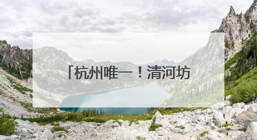 杭州唯一！清河坊历史文化街区再获一块“金字招牌”