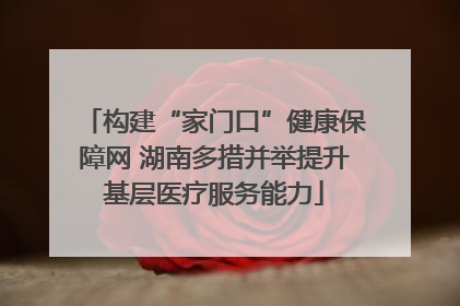 构建“家门口”健康保障网 湖南多措并举提升基层医疗服务能力