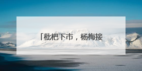 枇杷下市，杨梅接力，杭州超山千亩杨梅正“红妆”