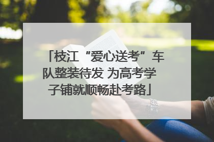 枝江“爱心送考”车队整装待发 为高考学子铺就顺畅赴考路