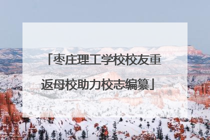 枣庄理工学校校友重返母校助力校志编纂