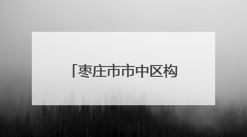 枣庄市市中区构建国土空间规划体系 强化监督实施护航高质量发展