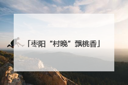 枣阳“村晚”飘桃香