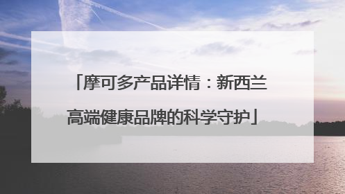 摩可多产品详情：新西兰高端健康品牌的科学守护