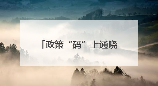 政策“码”上通晓！“成都惠企政策”集成发布和智能查询平台今日上线