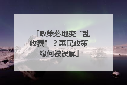政策落地变“乱收费”？惠民政策缘何被误解