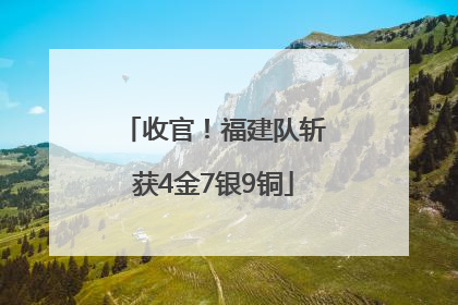 收官！福建队斩获4金7银9铜