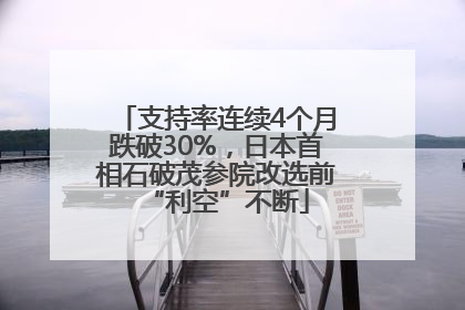 支持率连续4个月跌破30%，日本首相石破茂参院改选前“利空”不断