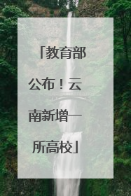 教育部公布！云南新增一所高校
