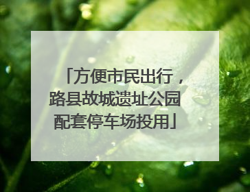 方便市民出行，路县故城遗址公园配套停车场投用