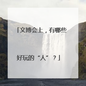 文博会上，有哪些好玩的“人”？