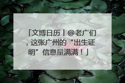 文博日历丨@老广们，这张广州的“出生证明”信息量满满！