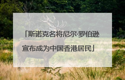 斯诺克名将尼尔·罗伯逊宣布成为中国香港居民