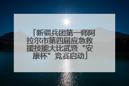 新疆兵团第一师阿拉尔市第四届应急救援技能大比武暨“安康杯”竞赛启动