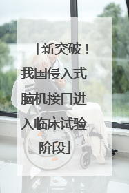 新突破！我国侵入式脑机接口进入临床试验阶段