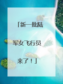新一批陆军女飞行员来了！