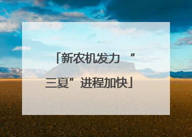 新农机发力 “三夏”进程加快