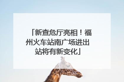 新查危厅亮相！福州火车站南广场进出站将有新变化