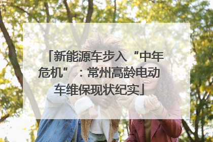 新能源车步入“中年危机”：常州高龄电动车维保现状纪实