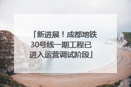 新进展！成都地铁30号线一期工程已进入运营调试阶段