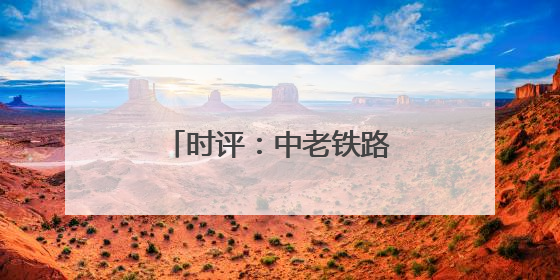 时评：中老铁路量效双增领跑国际物流新标杆