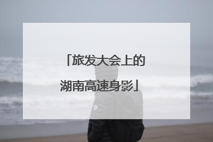 旅发大会上的湖南高速身影