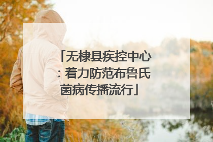 无棣县疾控中心：着力防范布鲁氏菌病传播流行