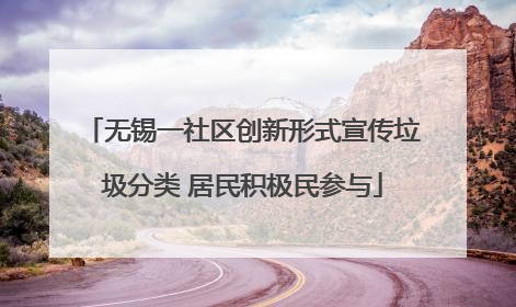 无锡一社区创新形式宣传垃圾分类 居民积极民参与