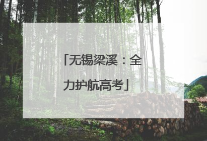无锡梁溪：全力护航高考