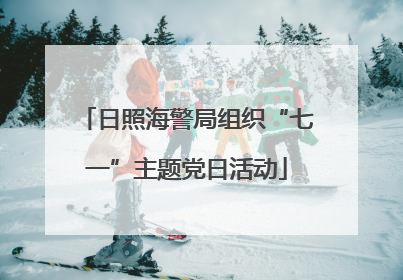 日照海警局组织“七一”主题党日活动
