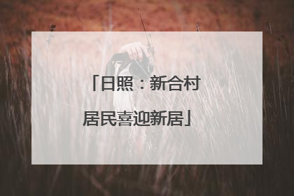 日照：新合村居民喜迎新居